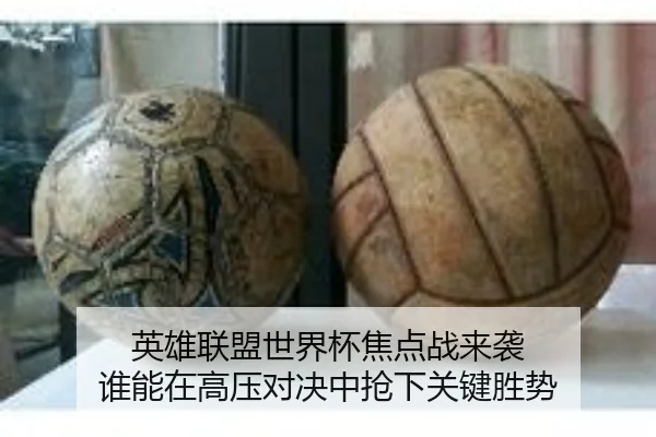 英雄联盟世界杯焦点战来袭 谁能在高压对决中抢下关键胜势